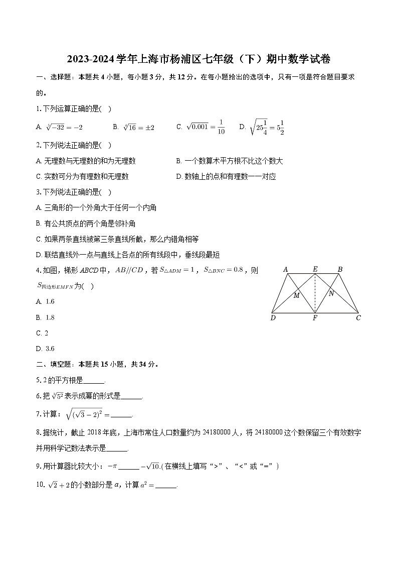 +上海市杨浦区2023-2024学年七年级下学期期中考试数学试卷+第1页