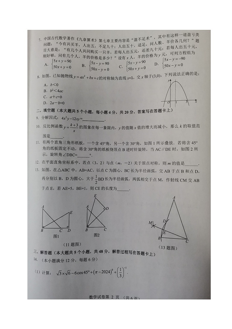 2024年四川省成都市青白江区九年级中考模拟考试数学试题第2页