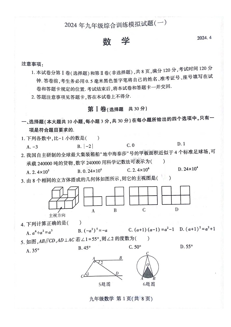 山东省临沂市平邑县2023-2024学年九年级中考模拟数学卷第1页