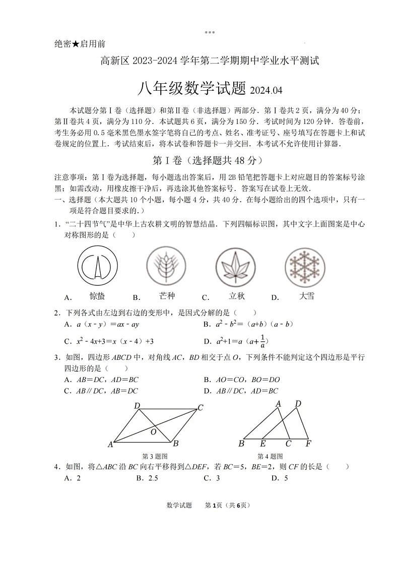 2024年4月济南市高新区八年级下期中测试数学试题（含答案）01