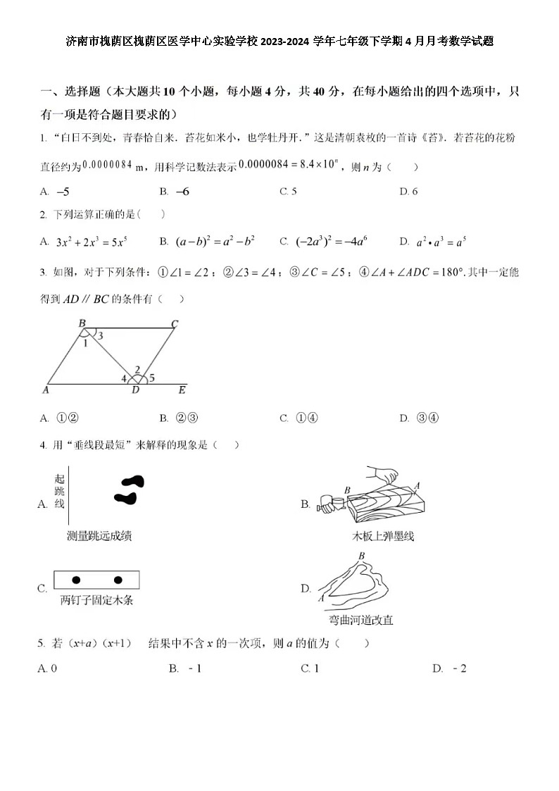 2024.4月济南市槐荫区槐荫区医学中心实验学校七年级下学期4月月考数学试题（含答案）01