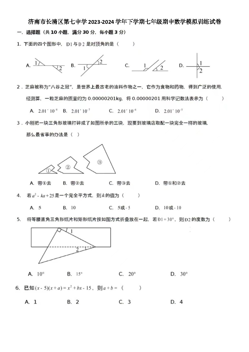 济南市长清区第七中学2023-2024学年下学期七年级期中数学模拟训练试卷（含答案）01