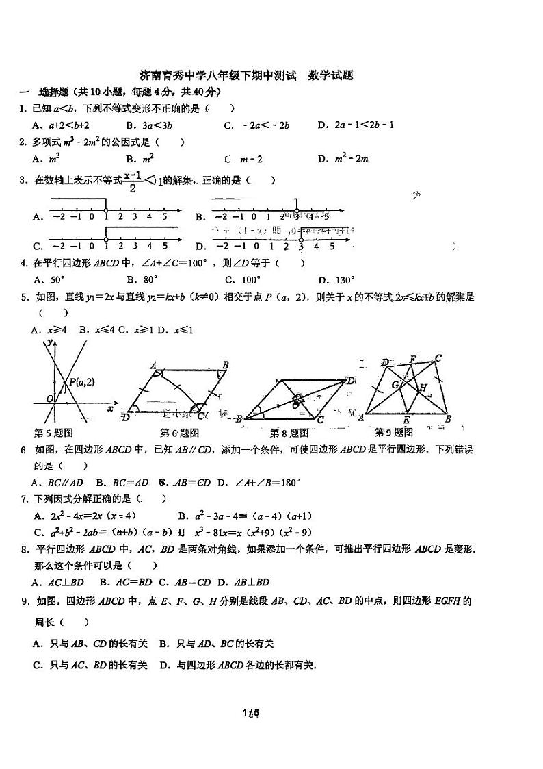 2024年4月济南育秀中学八年级下期中测试数学试题（无答案）第1页