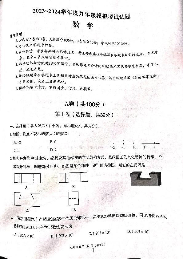 2024年四川省成都市武侯区中考二诊数学试卷01