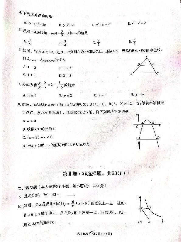 2024年四川省成都市武侯区中考二诊数学试卷02