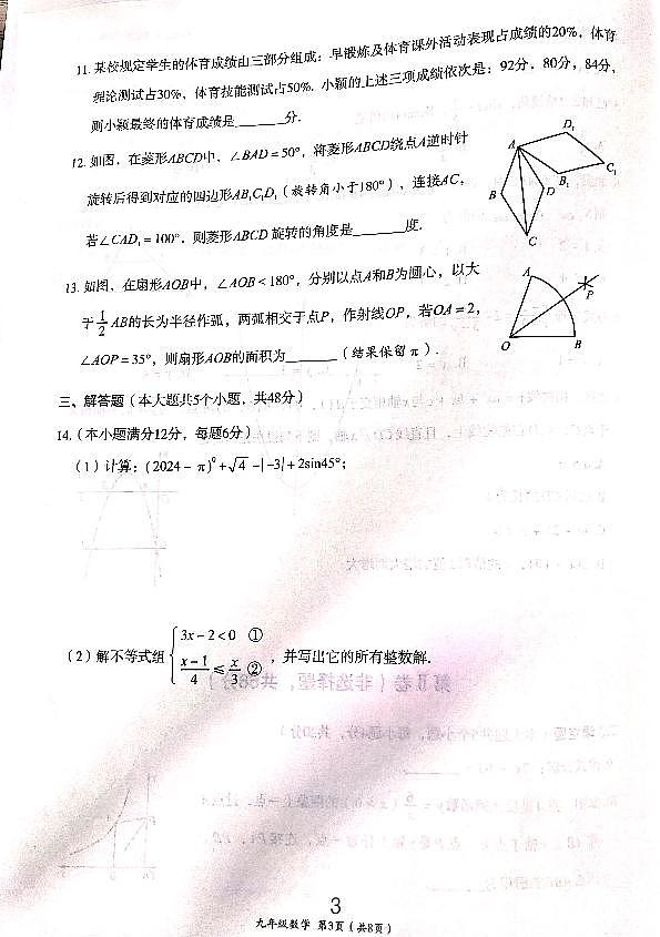 2024年四川省成都市武侯区中考二诊数学试卷03