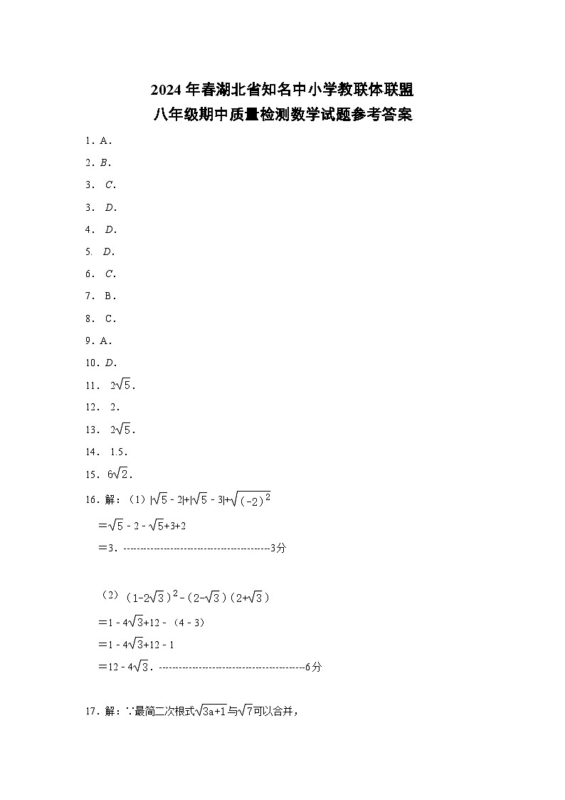 2024湖北省知名中小学教联体联盟八年级期中考试数学试卷（附参考答案）01