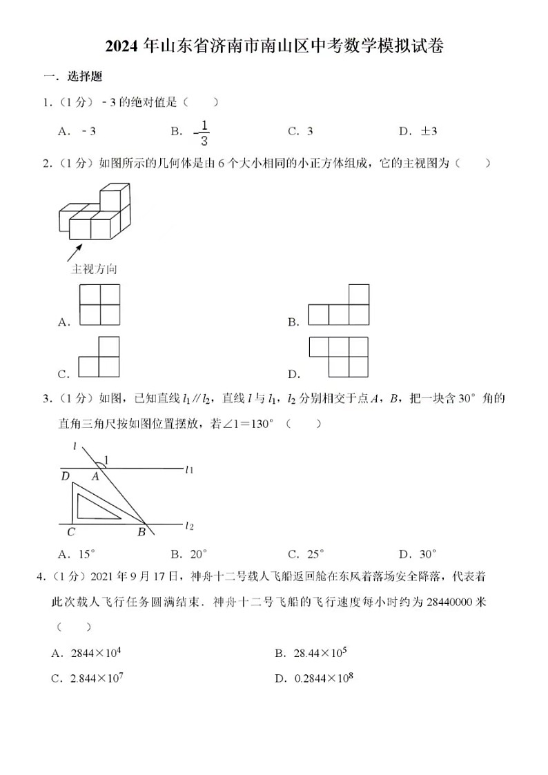 2024年4月济南市南部山区数学一模考试试题（含答案）第1页