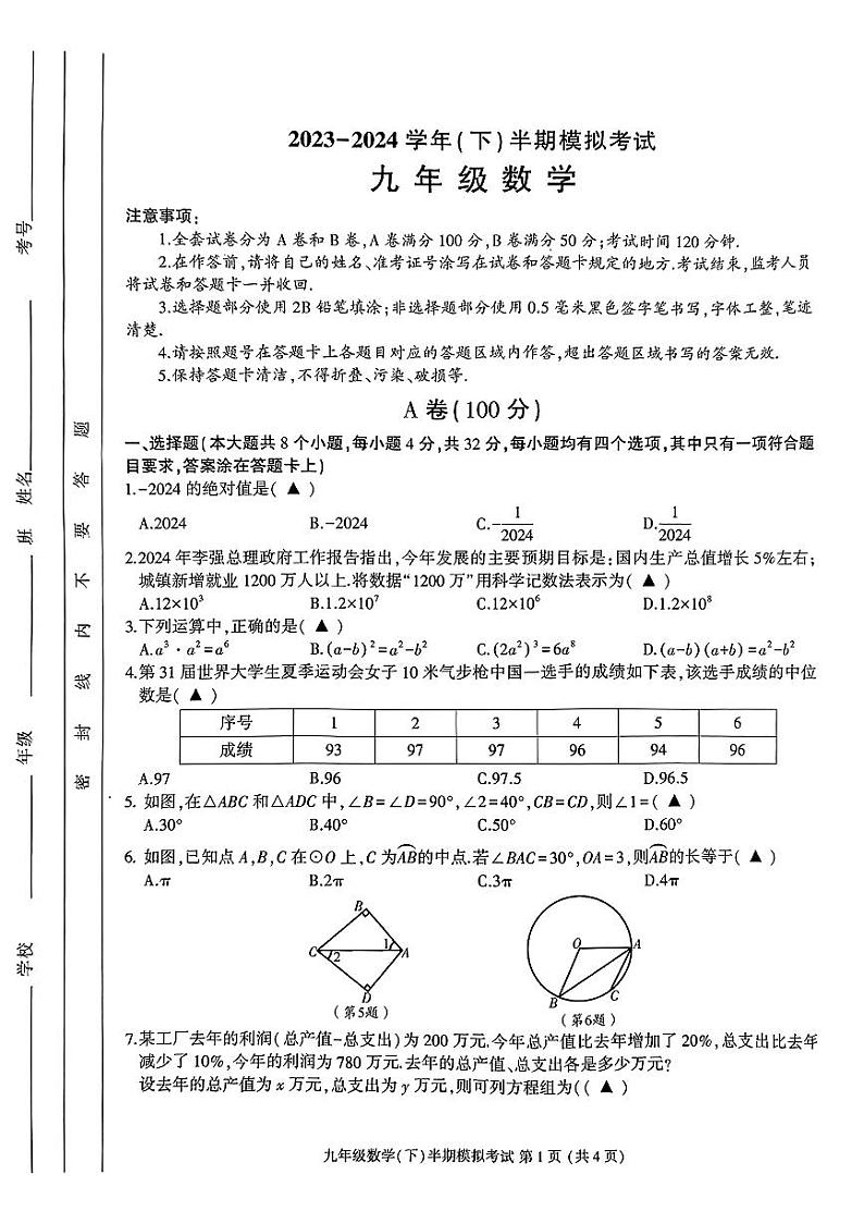 2024年四川省成都市金牛区中考二模数学试题第1页
