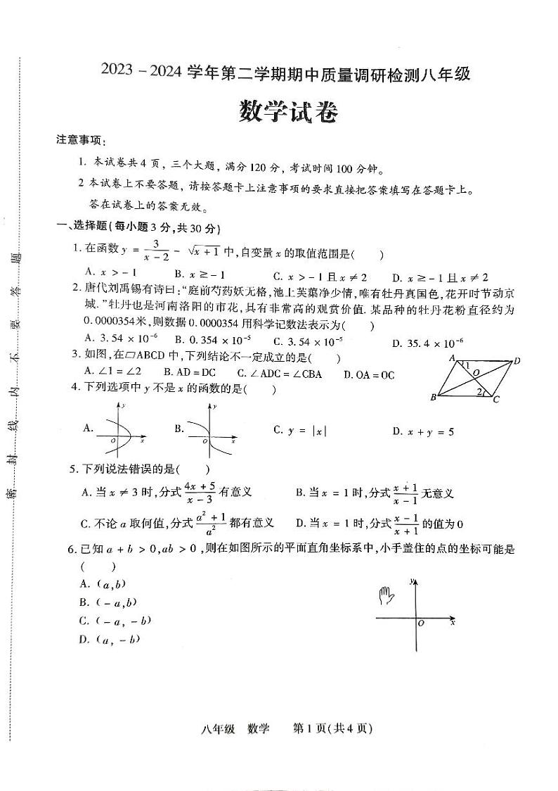 河南省洛阳市伊川县2023-2024学年八年级下学期4月期中考试数学试题第1页