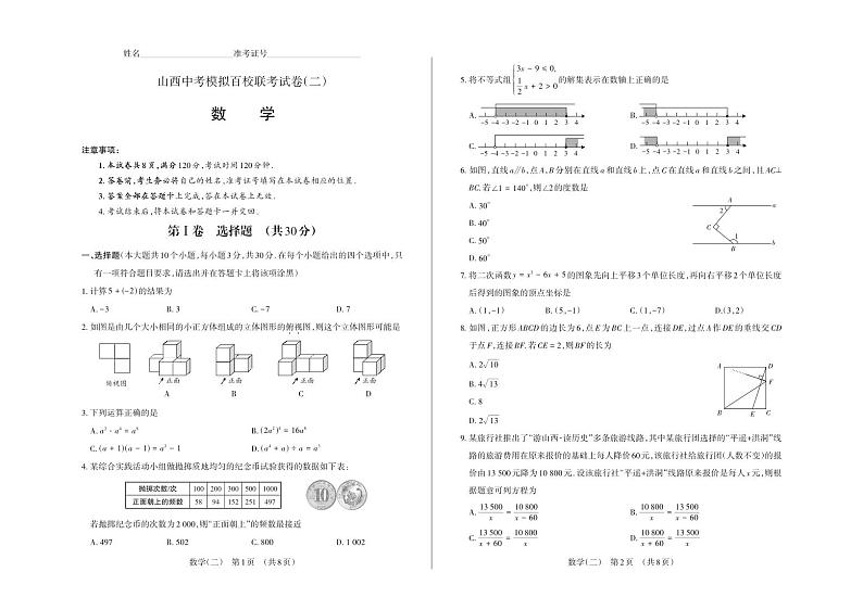 2024年山西省中考百校联考二 数学试题01