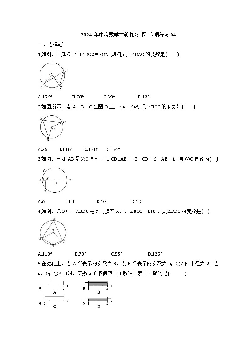 2024年中考数学二轮复习 圆 专项练习04（含答案）第1页