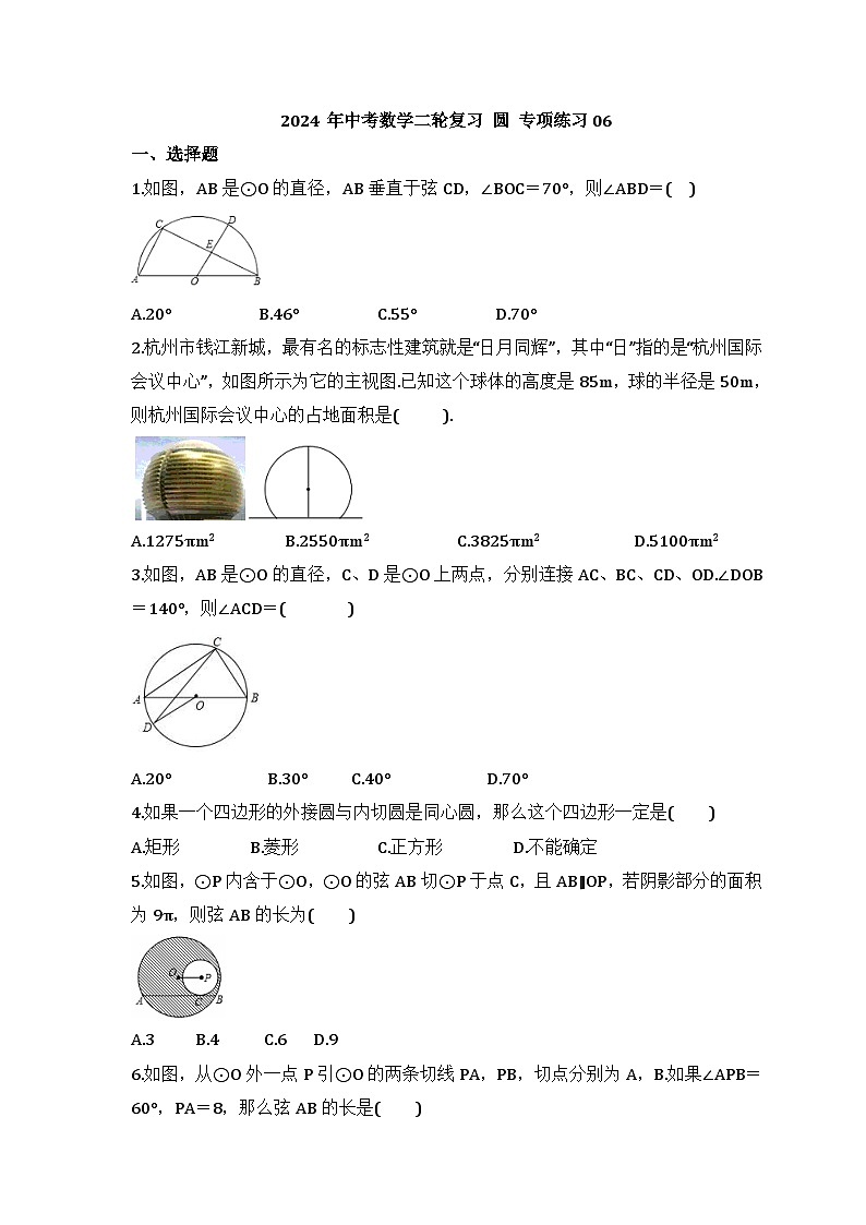 2024年中考数学二轮复习 圆 专项练习06（含答案）第1页