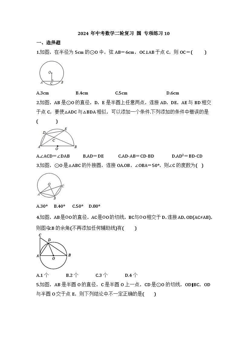 2024年中考数学二轮复习 圆 专项练习10（含答案）第1页