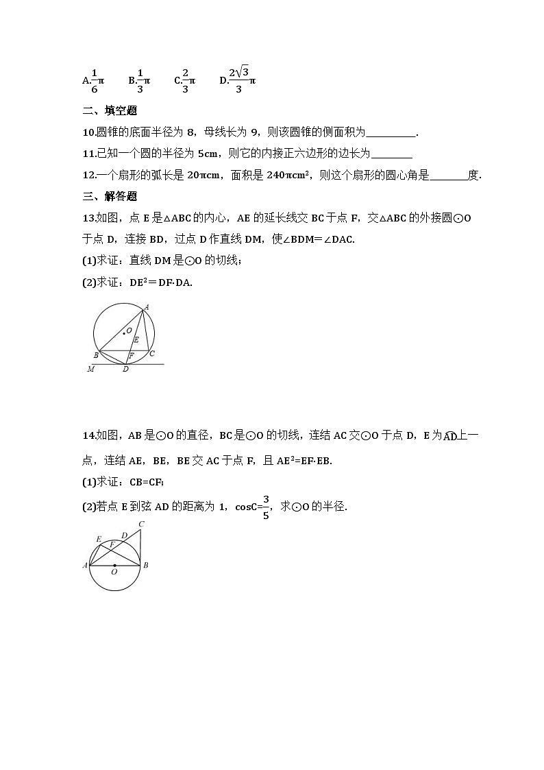 2024年中考数学二轮复习 圆 专项练习10（含答案）第3页