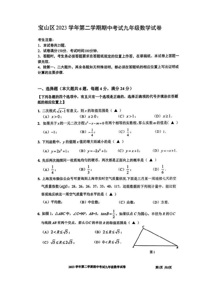 2024上海宝山区初三二模数学试卷附答案第1页