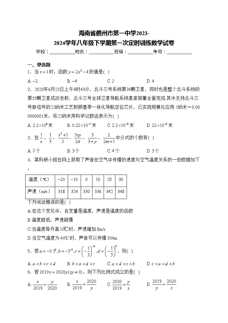 海南省儋州市第一中学2023-2024学年八年级下学期第一次定时训练数学试卷(含答案)第1页