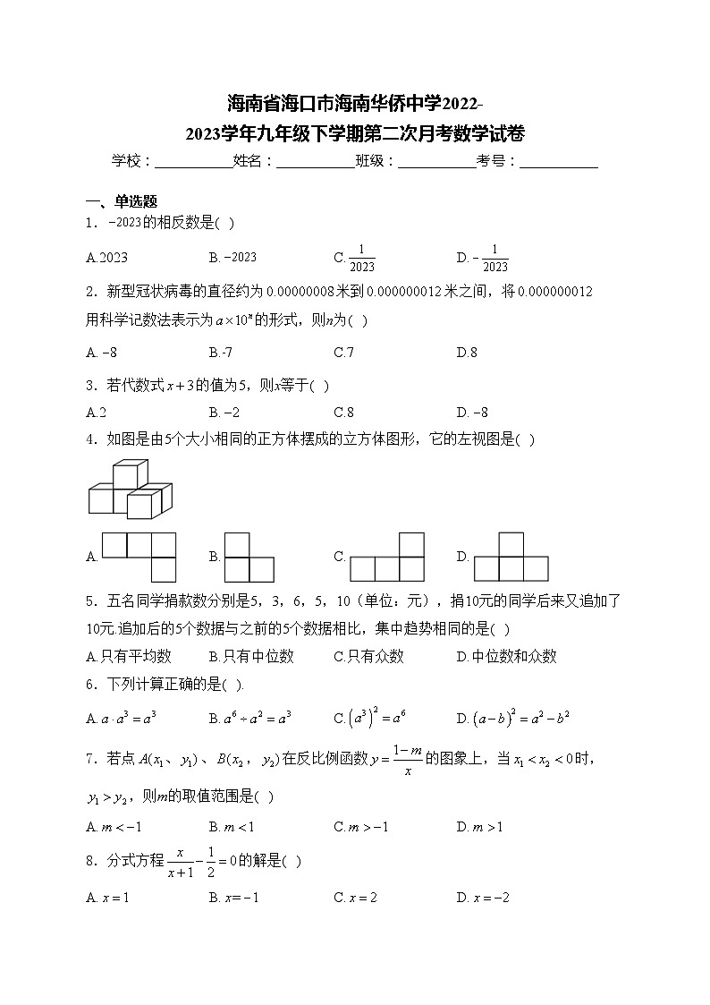 海南省海口市海南华侨中学2022-2023学年九年级下学期第二次月考数学试卷(含答案)第1页