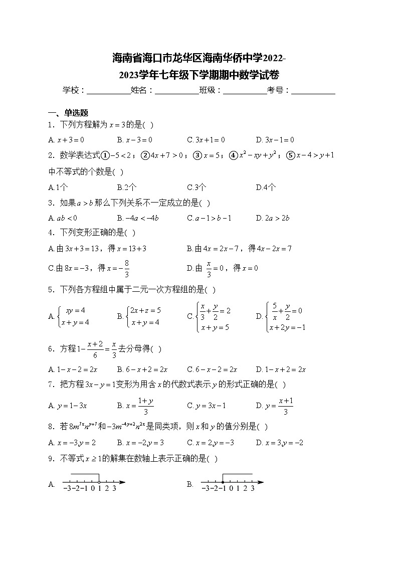 海南省海口市龙华区海南华侨中学2022-2023学年七年级下学期期中数学试卷(含答案)第1页