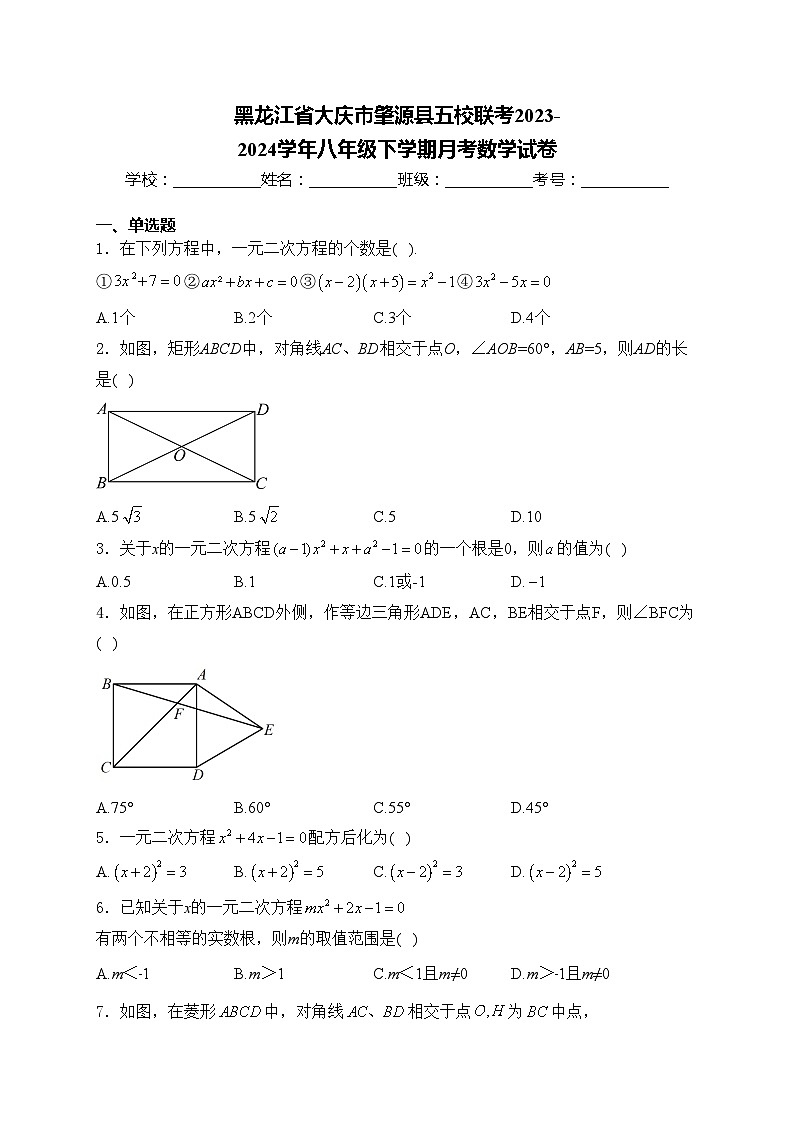 黑龙江省大庆市肇源县五校联考2023-2024学年八年级下学期月考数学试卷(含答案)第1页