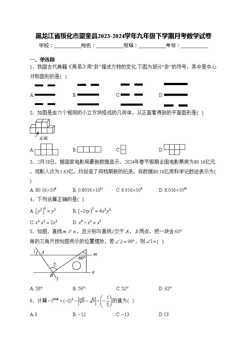 黑龙江省绥化市望奎县2023-2024学年九年级下学期月考数学试卷(含答案)01