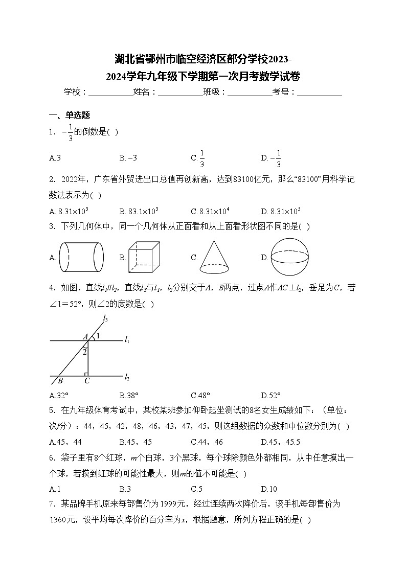 湖北省鄂州市临空经济区部分学校2023-2024学年九年级下学期第一次月考数学试卷(含答案)第1页