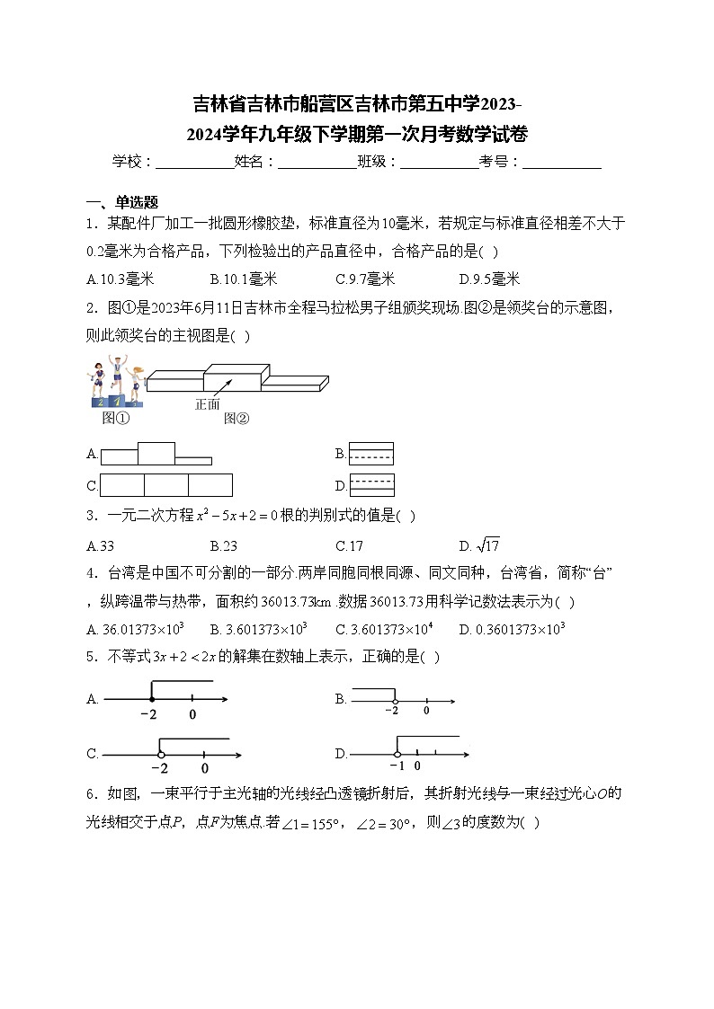 吉林省吉林市船营区吉林市第五中学2023-2024学年九年级下学期第一次月考数学试卷(含答案)01