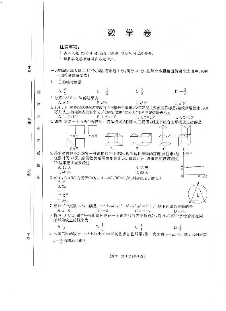 2024年安徽省九年级省级联考（二模）数学试题第1页