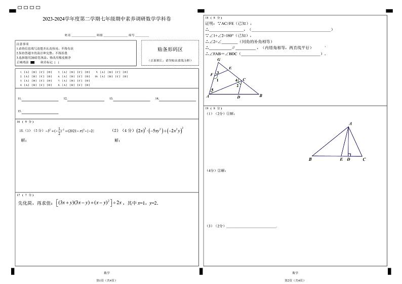 2023-2024学年度第二学期七年级期中素养调研数学学科卷第1页
