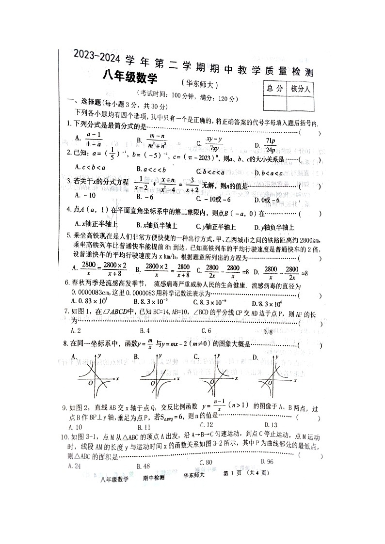 河南省周口市沈丘县2023-2024学年八年级下学期4月期中考试数学试题（扫描版无答案）第1页