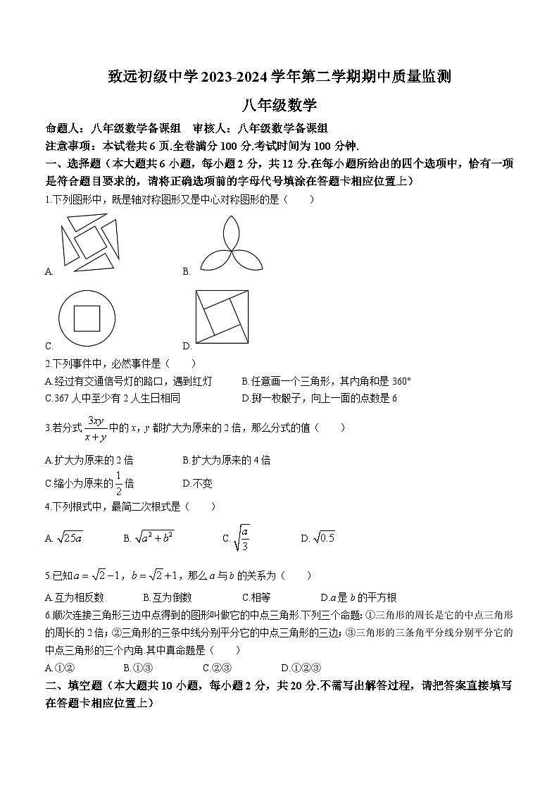 江苏省南京市致远初级中学2023-2024学年八年级下学期期中数学试题(无答案)第1页