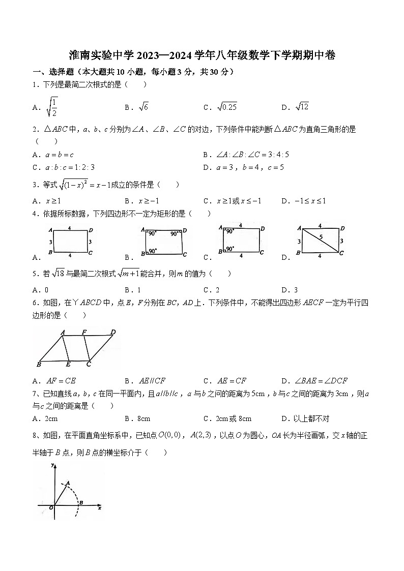 安徽省淮南市淮南实验中学2023-2024学年八年级下学期期中数学试题(含答案)第1页