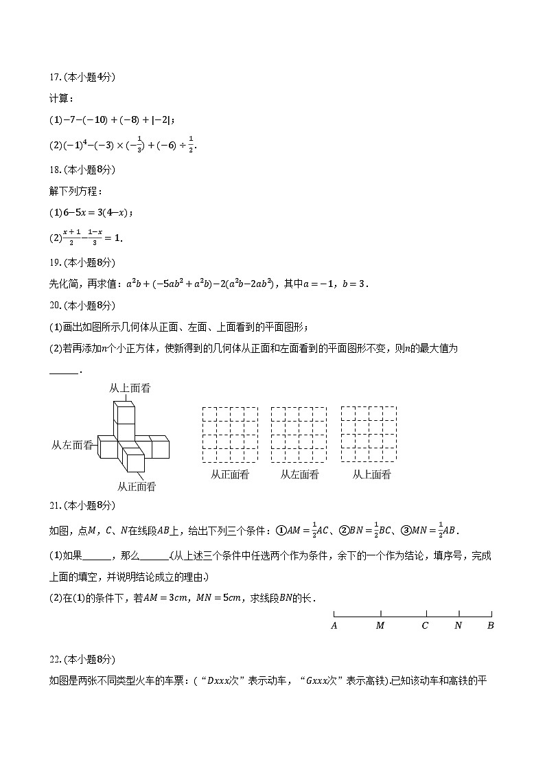 2023-2024学年江苏省泰州市靖江市七年级（上）期末数学试卷（含解析）第3页