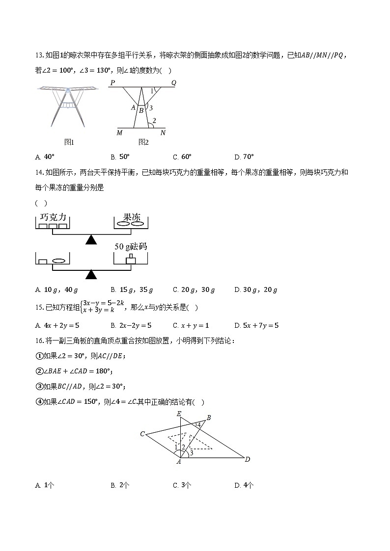 2023-2024学年河北省石家庄四十二中七年级（下）期中数学试卷（含解析）第3页