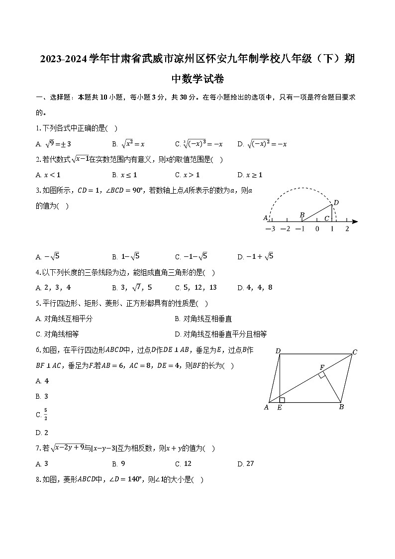 2023-2024学年甘肃省武威市凉州区怀安九年制学校八年级（下）期中数学试卷（含解析）第1页
