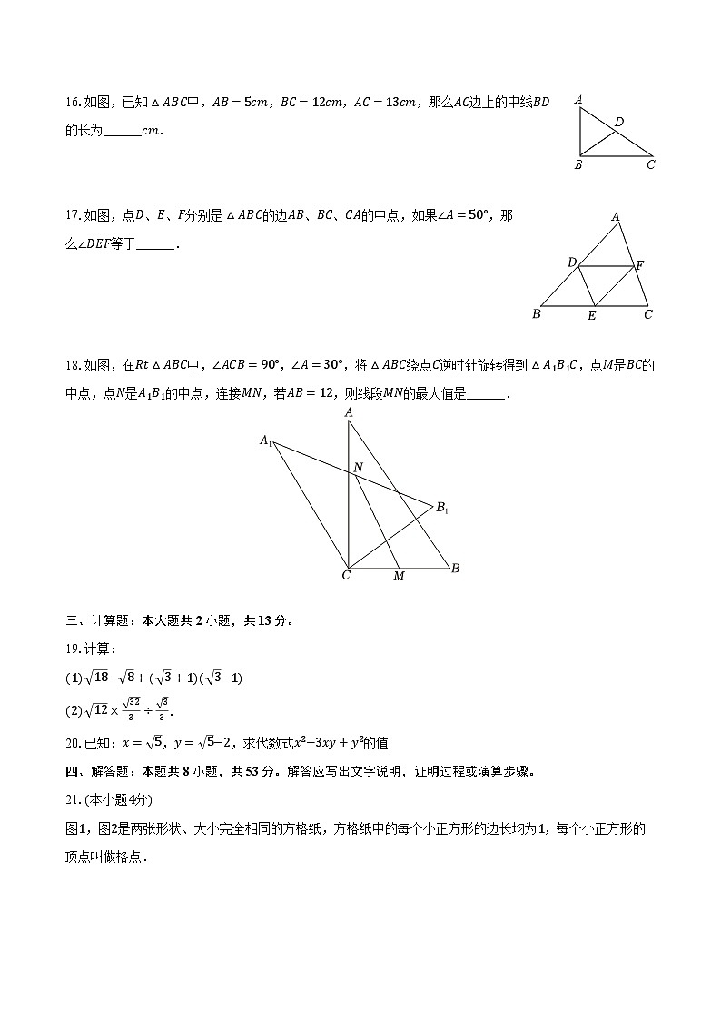 2023-2024学年甘肃省武威市凉州区怀安九年制学校八年级（下）期中数学试卷（含解析）第3页