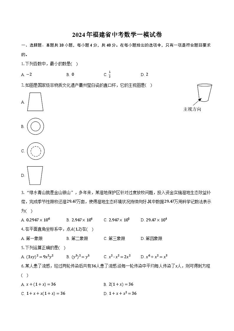 2024年福建省中考数学一模试卷（含解析）01