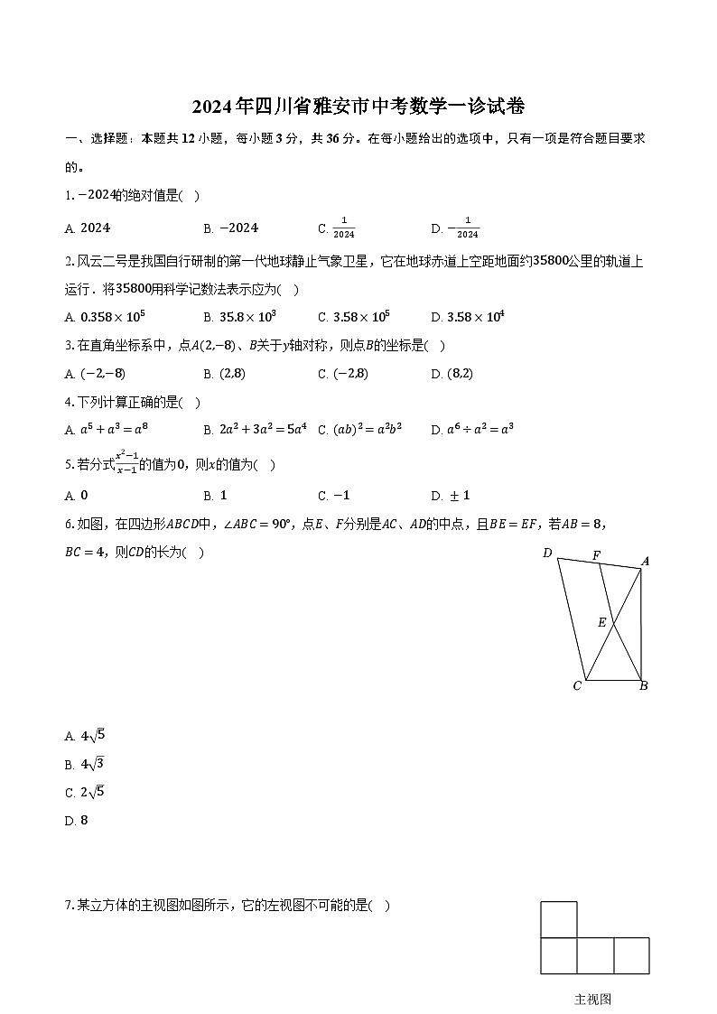 2024年四川省雅安市中考数学一诊试卷（含解析）01