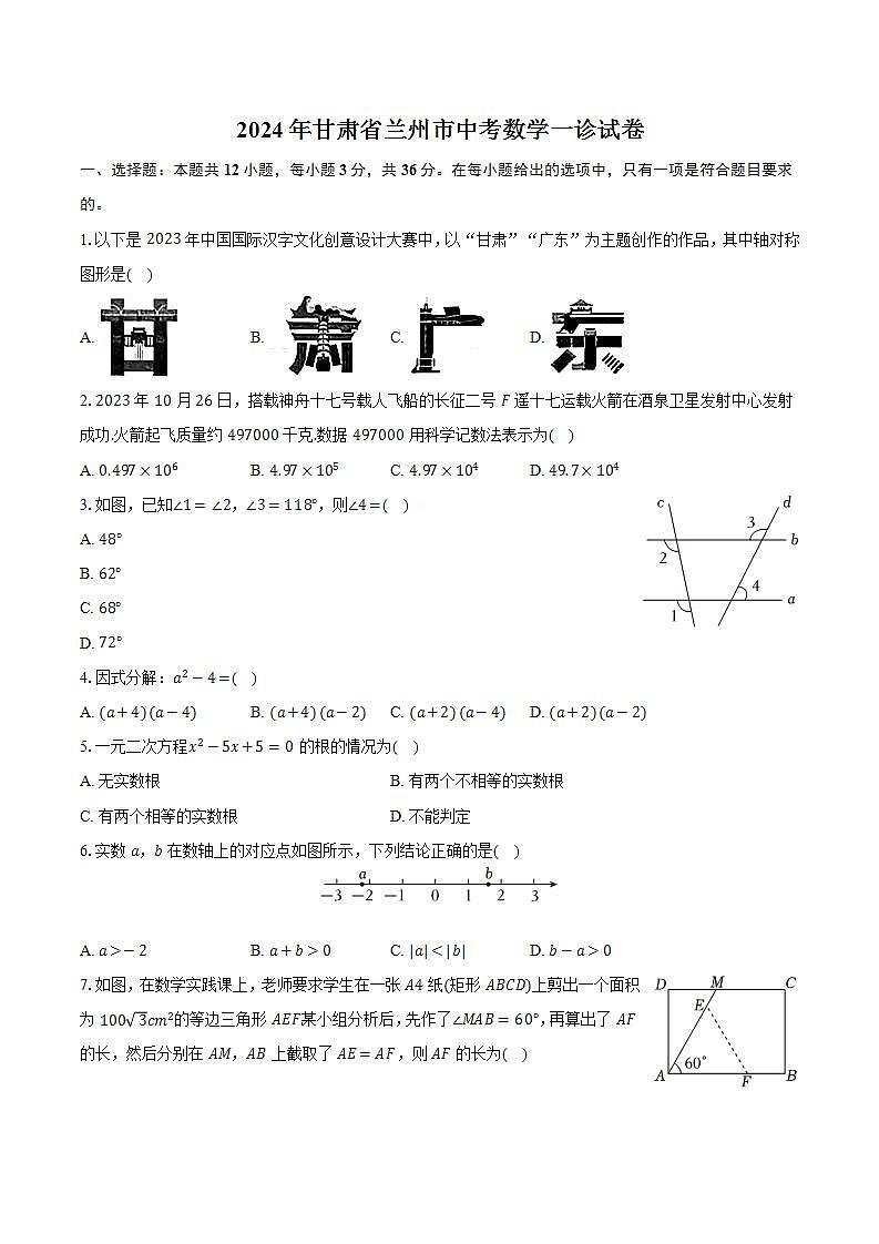 2024年甘肃省兰州市中考数学一诊试卷（含解析）卷01
