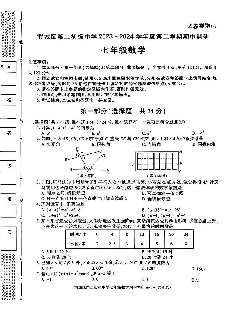 陕西省咸阳市渭城区第二初级中学2023_2024学年下学期期中调研七年级数学试卷01