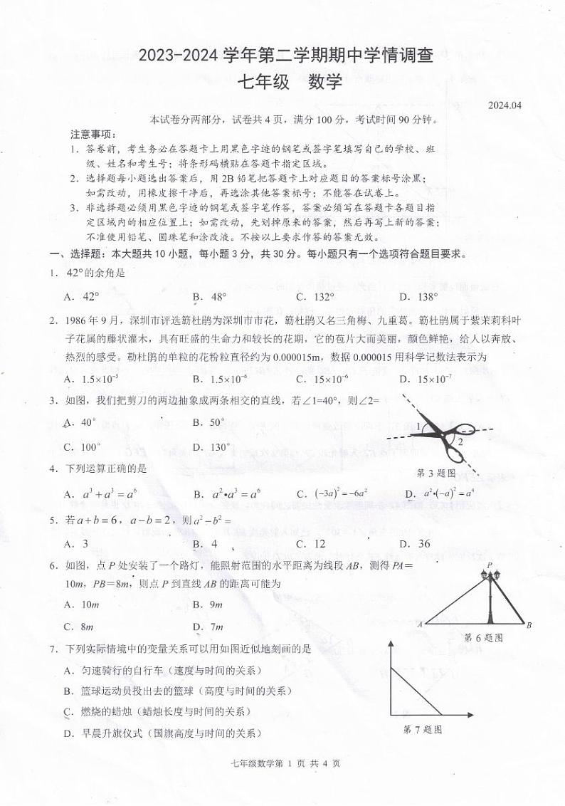 广东省深圳市龙华区2023-2024学年七年级下学期数学期中试题第1页