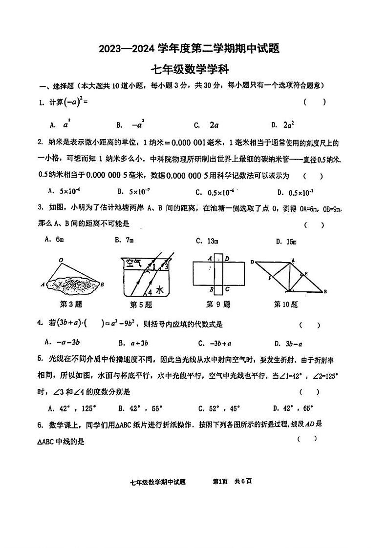 陕西省西安市新城区西安爱知初级中学2023-2024学年下学期七年级数学+期中试题+01