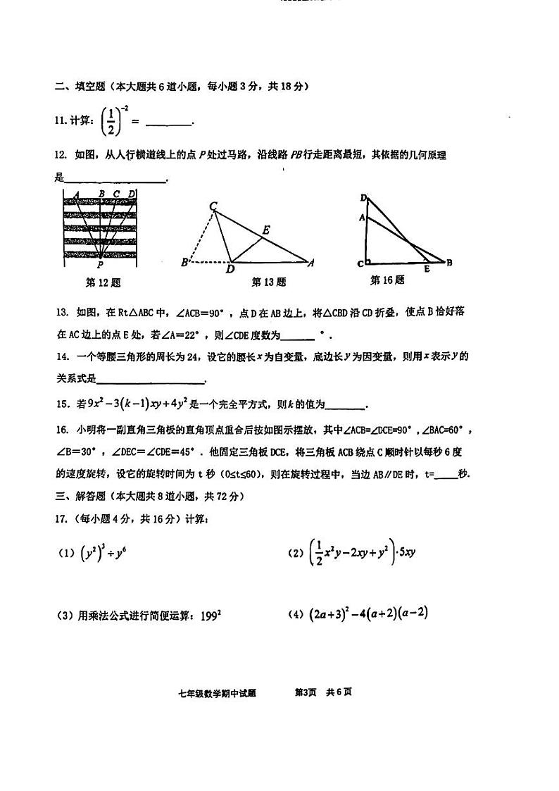 陕西省西安市新城区西安爱知初级中学2023-2024学年下学期七年级数学+期中试题+03