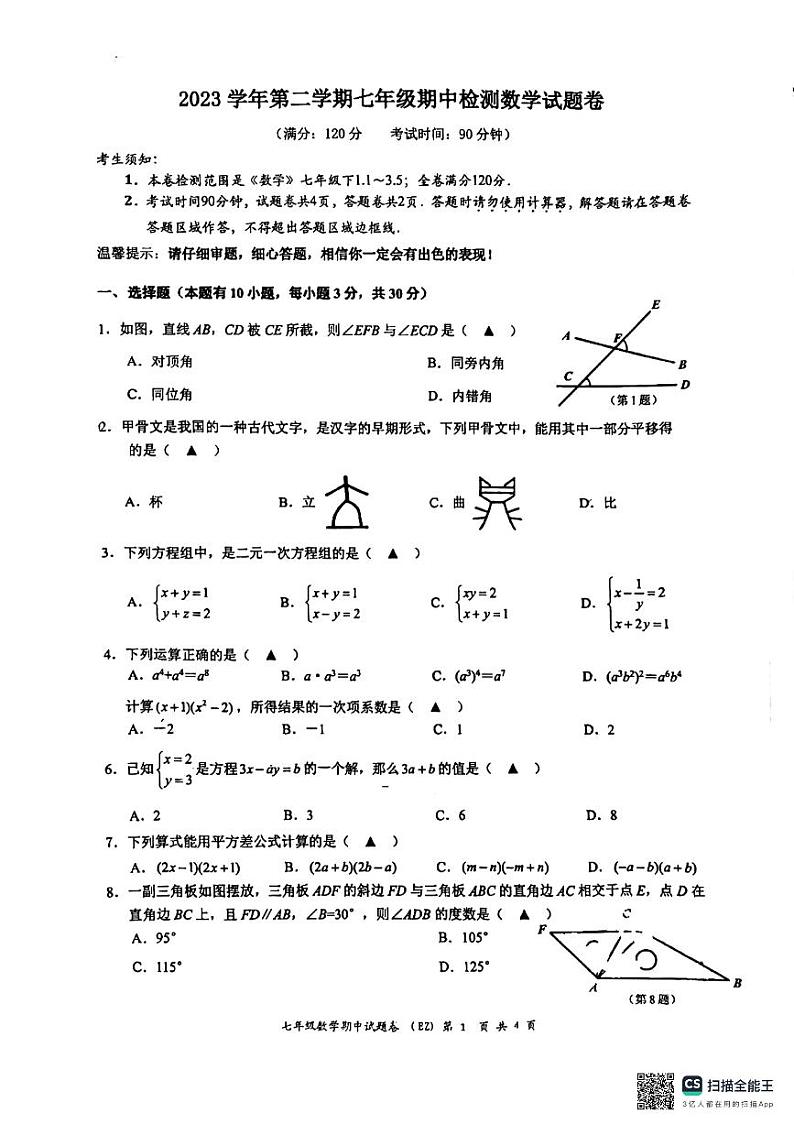浙江省温州市第二中学2023-2024学年七年级下学期数学期中试卷第1页
