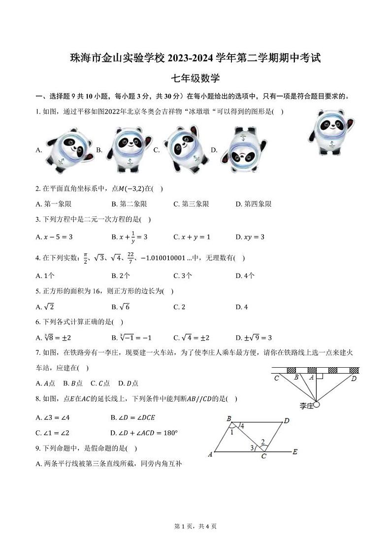 广东省珠海市金山实验学校2023-2024学年七年级下学期4月期中考试数学试题第1页