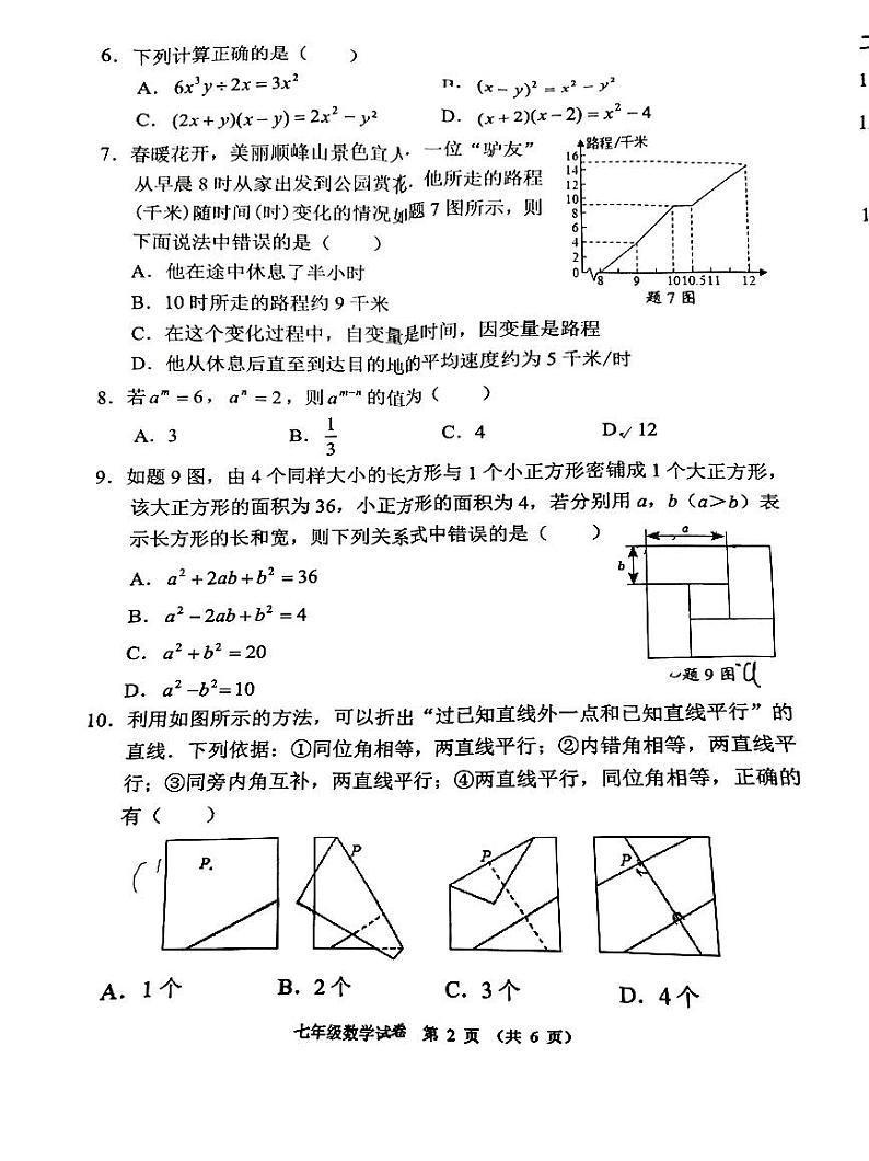 广东省佛山市顺德区梁开初级中学2023-2024学年七年级下学期期中考试数学试卷第2页