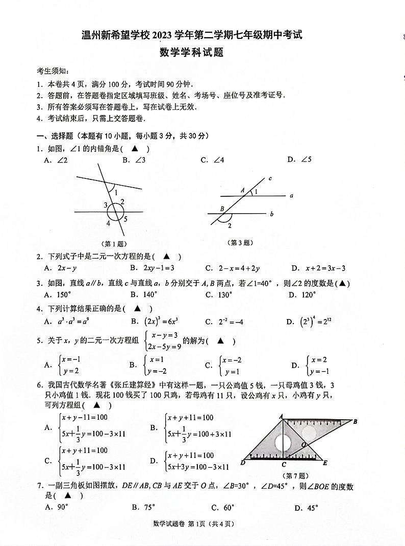 浙江省温州市新希望学校2023-2024学年七年级下学期数学期中试卷第1页