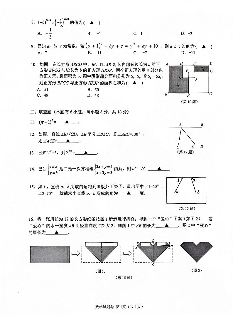 浙江省温州市新希望学校2023-2024学年七年级下学期数学期中试卷第2页