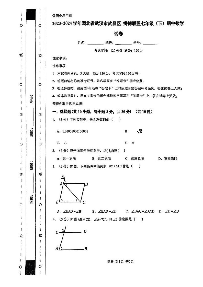 湖北省武汉市武昌区拼搏联盟2023-2024学年七年级下学期期中考试数学试卷01
