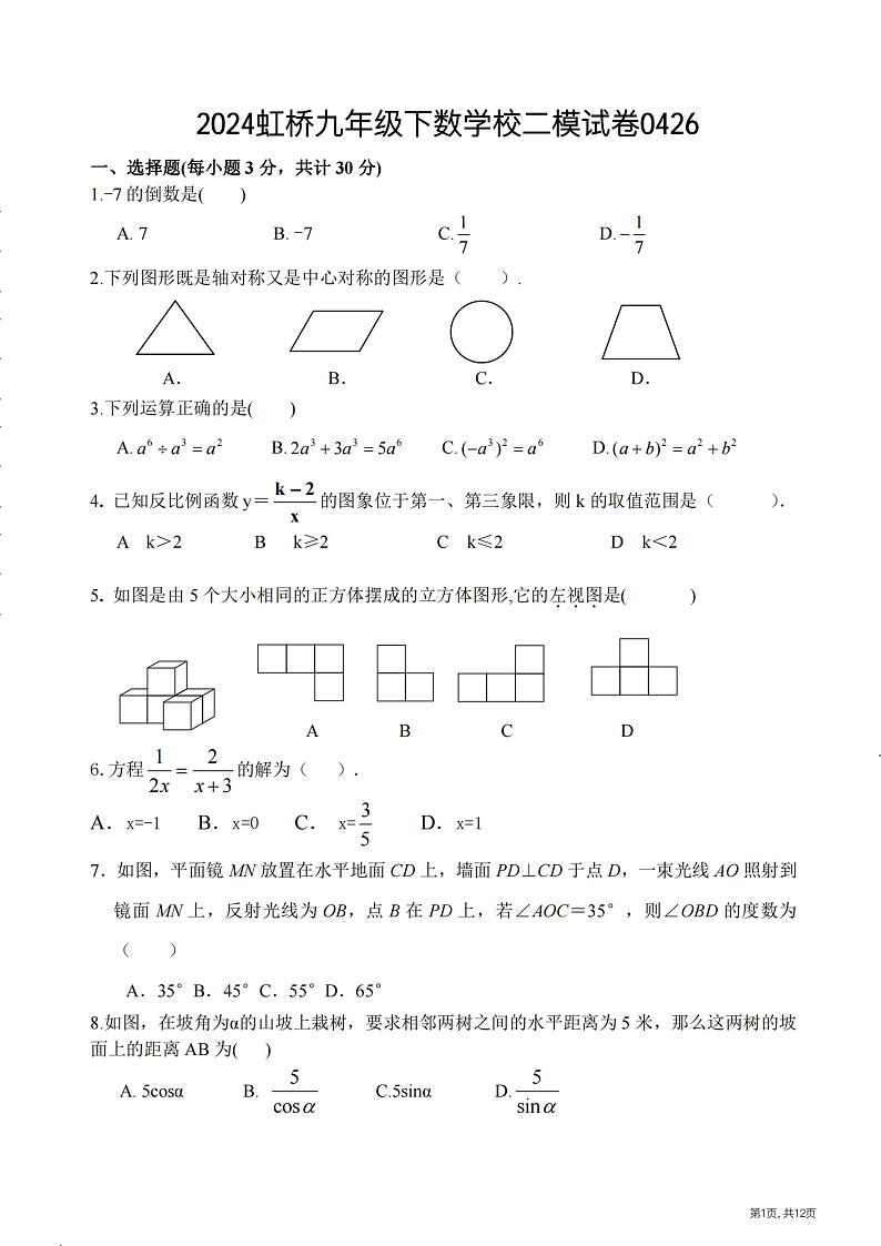 2024年黑龙江省哈尔滨市南岗区虹桥中学九年级校内二模数学试卷第1页